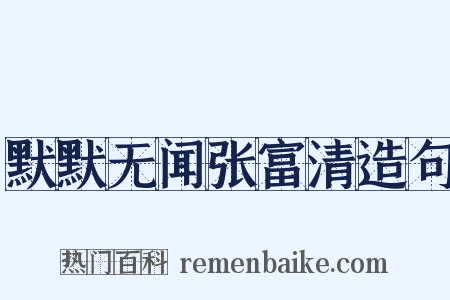 默默无闻张富清造句是什么意思的图片